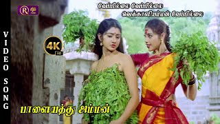 Veppilai Veppilai Song  4K HD Video Song  Palayathu Amman Songs meena devotional song 4ksongs [upl. by Egdamlat]