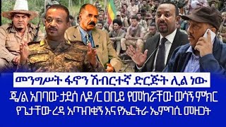 HAMER MEDIA  መንግሥት ፋኖን ሽብርተኛ ድርጅት ሊል ነው  ጄል አበባው ታደሰ ለዶር ዐቢይ የመከሯቸው ወሳኝ ምክር [upl. by Tedmann]