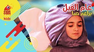 عام الفيل من العمل المسرحي رحلة النور  Siba Kids [upl. by Broida]