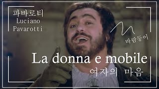 한글자막 La donna e mobile 여자의 마음  Luciano Pavarotti Rigoletto [upl. by Fortier]