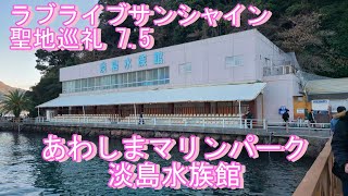 沼津 聖地巡礼 ラブライブサンシャイン７．５ 淡島 淡島水族館 [upl. by Hluchy]