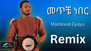 🛑 የ Mastewal Eyayu  ድንቅ ብቃት የታየበት አልበም 🔥  መጥቼ ነበር  በ አዲስ መልክ  የተዘጋጀ  Meteche Neber [upl. by Marino]