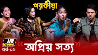 প র কী য়া  অপ্রিয় সত্য  পর্ব ১  Opriyo Sotto Epi 1  Dangguli Entertainment [upl. by Pavkovic]