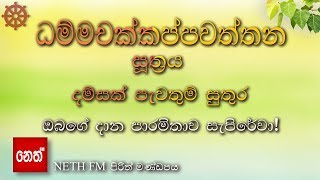 Dhammachakkappawaththana suthraya  ධම්මචක්කප්පවත්තන සූත්‍රය  දම්සක් පැවතුම් සුතුර [upl. by Jasmine]