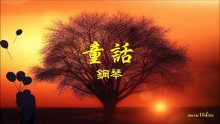 《童話》 鋼琴音樂 ♥ ♪♫• [upl. by Dumah]