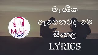 Min Mathu Mage Papuwe මැණික ඇහෙනවද මේ Sinhala Song Lyrics [upl. by Shutz]