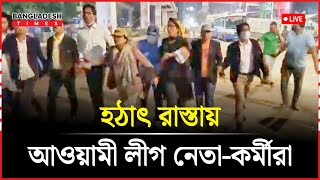 হঠাৎ রাতের রাস্তায় নামলো আওয়ামী লীগ যা দেখা গেল  Awamileague [upl. by Shultz945]