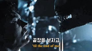 👾쓰러질 때 까지 싸울게🔥 The Score  Enemies  가사 해석 lyric [upl. by Olaf]