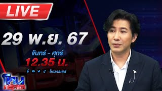 🔴Live โหนกระแส สางบาปด้วยบุญปืน แม่มือยิงแจงหนังคนละม้วน [upl. by Sunderland]