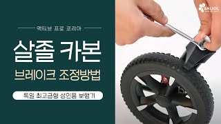 성인용 보행기 살졸 카본 롤레이터 브레이크 조정하는 방법 Saljol Carbon 액티브프로코리아 [upl. by Oliva233]