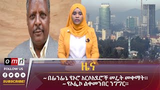 OMN ዕለታዊ ዜና April 022024 [upl. by Anhpad825]