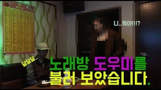 유흥 노래방도우미와 함께한 재밌는 시간 그리고 인터뷰 3화유흥 도도짱 [upl. by Garwin]