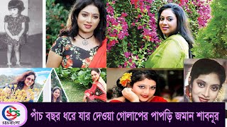 পাঁচ বছর ধরে যার দেওয়া গোলাপের পাপড়ি জমান শাবনূর  Actor Shabnur Australia Sydney  Sbs Bangla [upl. by Amadeo]