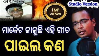 ପାଇଲ କଣ  Paila Kan Song  new odia rap song  shankar om sharan  PTC Music [upl. by Adnuhsor]