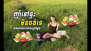 របស់ខ្លះទាល់តែញាំក្រៅផ្ទះបានឆ្ងាញ់ ជាពិសេសនៅវាលស្រែនឹងហ្មងlifestyle [upl. by Carlstrom]