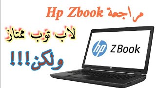 لابhpzbook مراجعة لاب توب review hp zbook افضل لاب استيراد تحت ال١٠٠٠٠ جنيه وعلى ضمانتي [upl. by Betsey539]