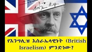 15  የእንግሊዝ እስራኤላዊነት British Israelism ምንድነው በዶር መስከረም ለቺሣ Dr Meskerem Lechissa [upl. by Ahsemik168]