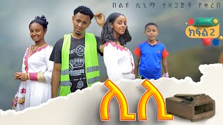 ሊሊ ክፍል 2አዲስ የአማርኛ ተከታታይ ድራማ 2024 [upl. by Kelson]