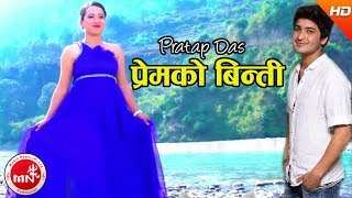 Pratap Das New Song 20742017  Prem Ko Binti Ft Anup amp Meghna [upl. by Shandra737]