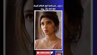 డేంజర్ జోన్ లో హీరోయిన్ మళ్ళీ అలా చేస్తే కెరీర్ క్లోజ్ movieshorts telugunewsnow telugumovies [upl. by Novikoff]