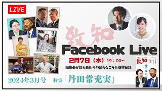 ２月のFacebook Liveは７日（水）19時～✨🎥 最新号の読みどころ、取材秘話を編集長が語ります。 [upl. by Anoi659]