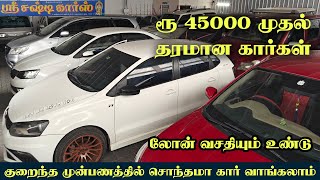 ரூ 45000 முதல் தரமான கார்கள்  குறைந்த முன்பணத்தில் சொந்தமா கார் வாங்கலாம்  லோன் வசதியும் உண்டு [upl. by Eceerahs]