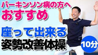 パーキンソン病の方にもおススメ【姿勢改善体操 10分】椅子に座って手軽に出来る猫背予防 [upl. by Leuname]