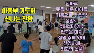 아동부기도회 전에 하면 좋은 신나는 찬양  신나는 찬양율동 [upl. by Imoin]