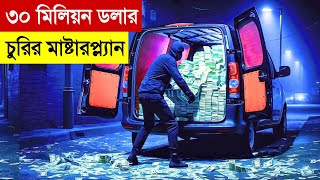 ৩০ মিলিয়ন ডলার ডাকাতি  Rob N Roll Movie Explained in Bangla  Money Heist I Thriller  Robbery [upl. by Adnohsed]