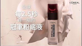 開架底妝【24H無瑕完美粉底液】超持久冠軍粉底液🏆 L’Oreal Paris 巴黎萊雅 [upl. by Darren]