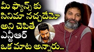 Trivikram Reveales about Jr NTRs Opinion about his Fans  Aravinda Sametha Press Meet  NSE [upl. by Isac]