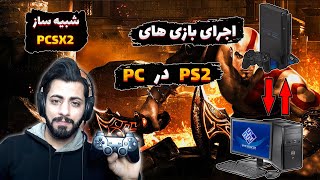 🕹آموزش اجرای بازی های PS2 در کامپیوتر با بهترین تنظیمات🕹Best Setting for PCSX2 [upl. by Martres464]