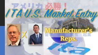 【US Market Entry from Japan】🗽Manufacturers Reps 【米国進出 全米セールスレップ協会社長と最新メーカーレップの現状】 [upl. by Eryt]