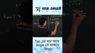 Tan এর যার সাথে Angle সে থাকবে Single [upl. by Silber]