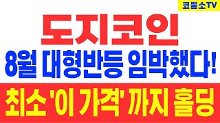 도지코인 8월 대형반등 임박했다 최소 이 가격 까지 홀딩 [upl. by Malim]