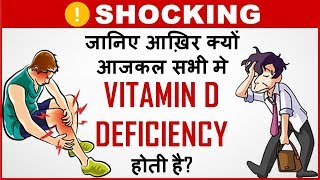 VITAMIN D Deficiency या कमी क्यों होने लगी Sign Symptoms amp cure for deficiency of Vitamin D [upl. by Leontyne]