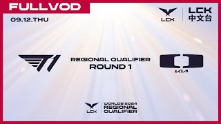 中文 T1 vs DK  Round 1  Worlds 2024 LCK Regional Qualifier [upl. by Tedder620]