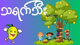 သရက်သီး တေးးကဗျာ [upl. by Dabbs]