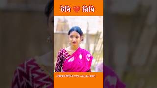 ও কলিজার পাখি রে toni and ridhi er love sad story palligramtv love shorts trending [upl. by Noram]