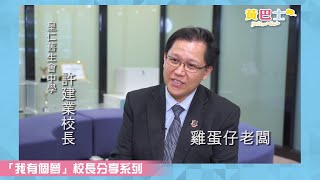 「我有個夢」校長分享系列（一）：皇仁舊生會中學許建業校長 [upl. by Eihpos740]