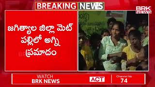 మెట్ పల్లి లో అగ్నిప్రమాదం  Jagtial District  BRK NEWS [upl. by Janela]