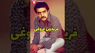 فریدون فروغی Fereydoon Foroughi یک نفر میاد که من منتظر دیدنشم [upl. by Nadirehs]