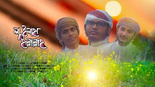 নতুন গজল  La Ilaha Illallah  অন্তরে তোমার ঠিকানা Nasheed Studio New Song [upl. by Jeremiah28]