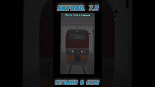 SKYRAIL 72 слитый отрывок [upl. by Shirline]