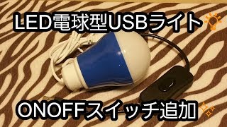 車中泊おすすめアイテム！100均LED電球型USBライトにONOFFスイッチ追加できるアイテム！ [upl. by Anaz767]