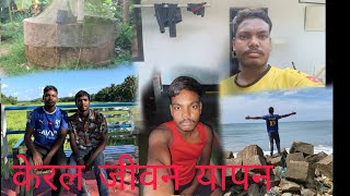 केरला lifestyle vlog video [upl. by Ruthi]