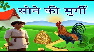 सोने की मुर्गी  SONE KE MURGEE  हिन्दी कहानियाँ  MORAL STORY  ANIMATION STORY [upl. by Combes996]