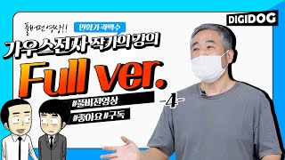 라떼의 가우스전자 4화 풀버전 I 디지독 I 초간편웹툰제작 I 네이버웹툰 I 작가데뷔 [upl. by Anyela]