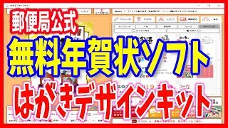 【年賀状ソフト】無料で使える郵便局公式「はがきデザインキット」 [upl. by Tedi]