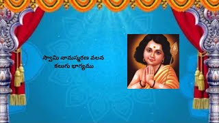 స్వామి నామస్మరణ వలన కలుగు భాగ్యముశ్రీమతి డా దశిక లక్ష్మి కామేశ్వరి devotional subrahmanyaswamy [upl. by Ardnot]